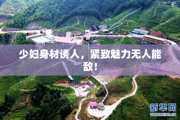 少妇身材诱人，紧致魅力无人能敌！