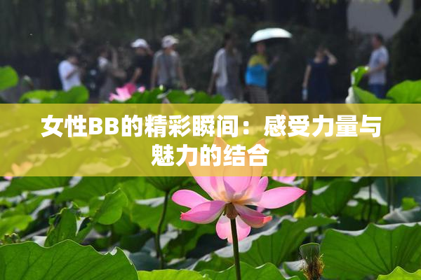 女性BB的精彩瞬间：感受力量与魅力的结合