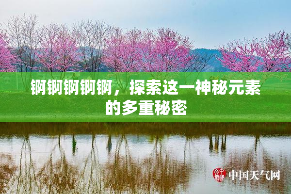 锕锕锕锕锕，探索这一神秘元素的多重秘密