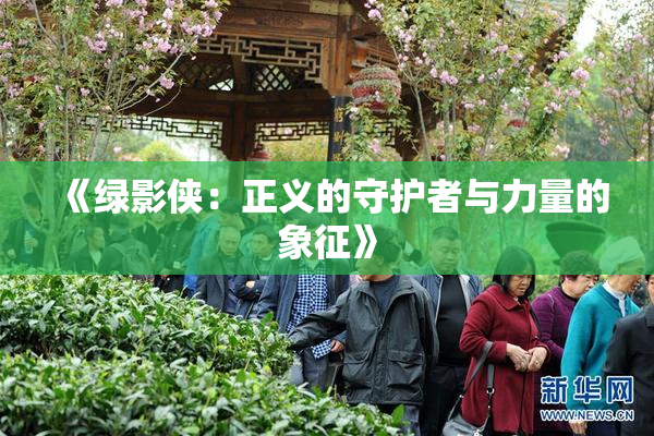 《绿影侠：正义的守护者与力量的象征》