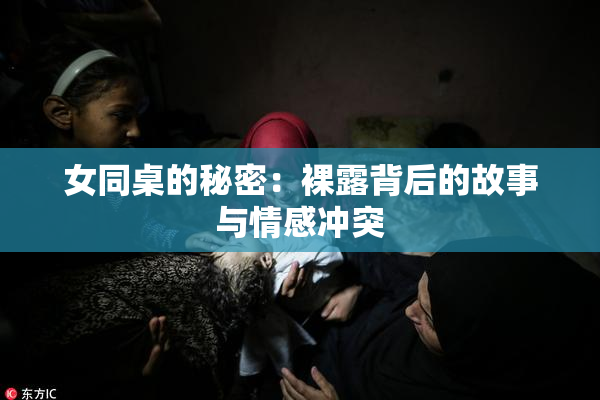 女同桌的秘密：裸露背后的故事与情感冲突