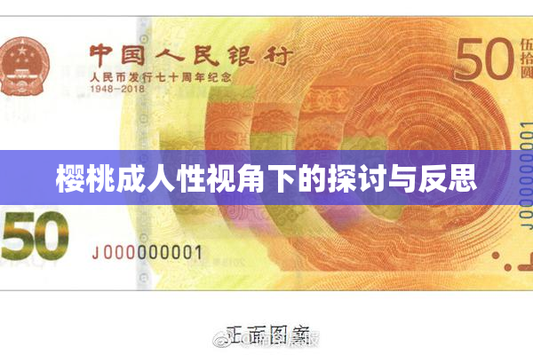 樱桃成人性视角下的探讨与反思