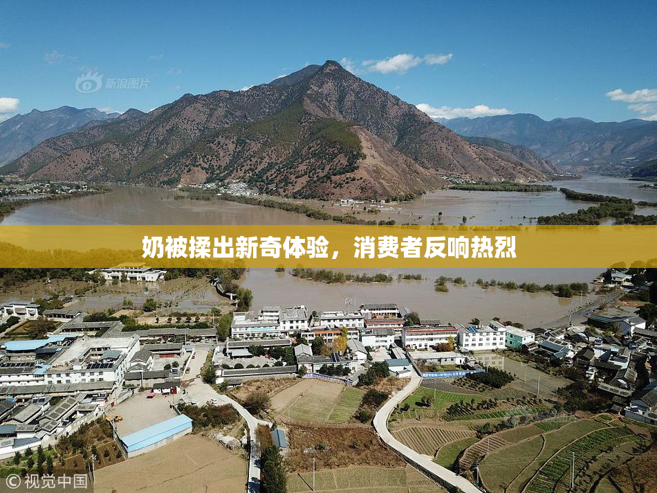 奶被揉出新奇体验，消费者反响热烈