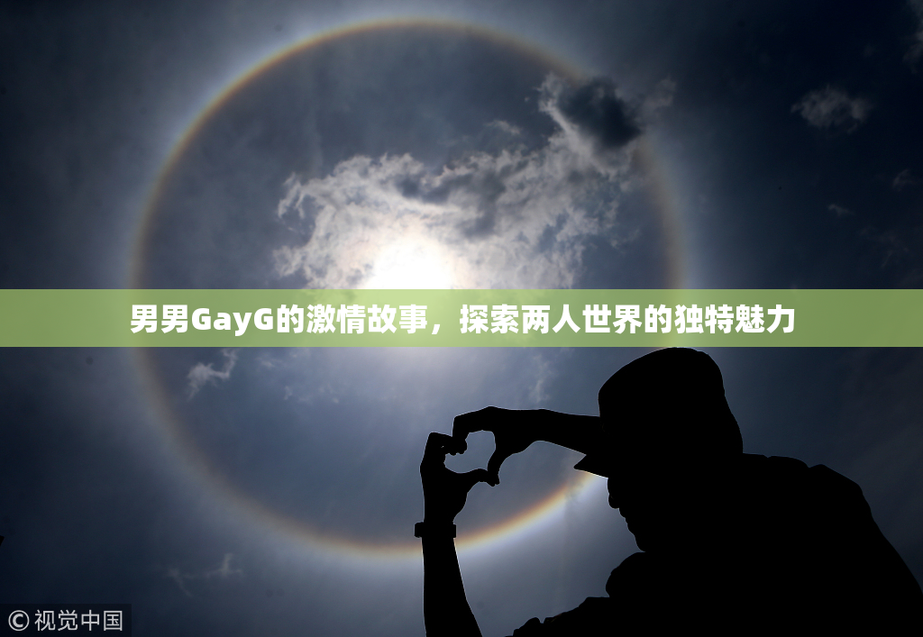 男男GayG的激情故事，探索两人世界的独特魅力
