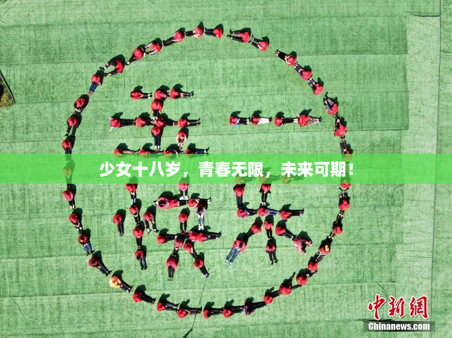 少女十八岁，青春无限，未来可期！