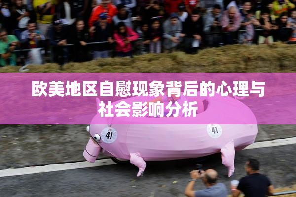 欧美地区自慰现象背后的心理与社会影响分析