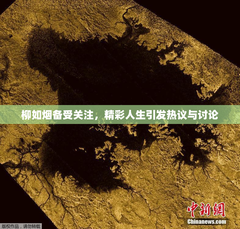 柳如烟备受关注，精彩人生引发热议与讨论