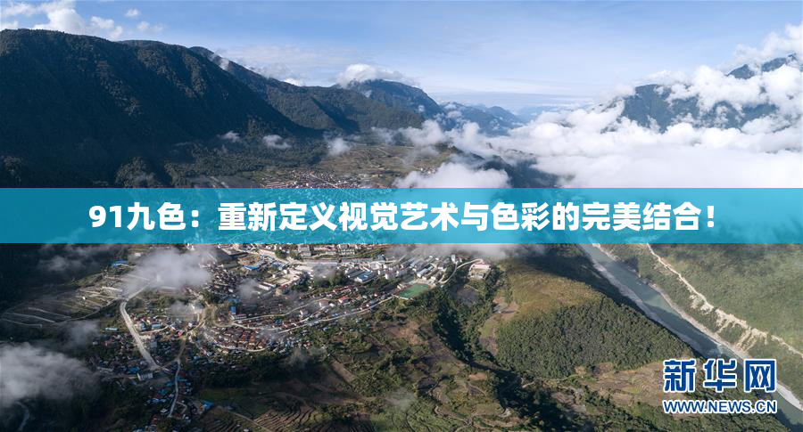91九色：重新定义视觉艺术与色彩的完美结合！