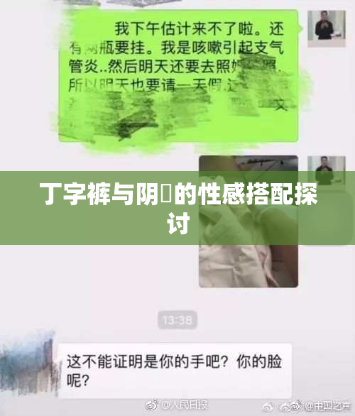 丁字裤与阴脣的性感搭配探讨
