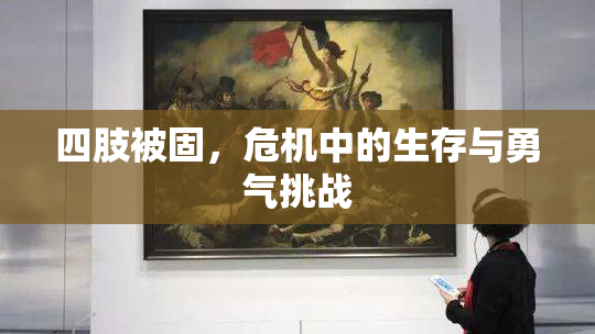 四肢被固，危机中的生存与勇气挑战