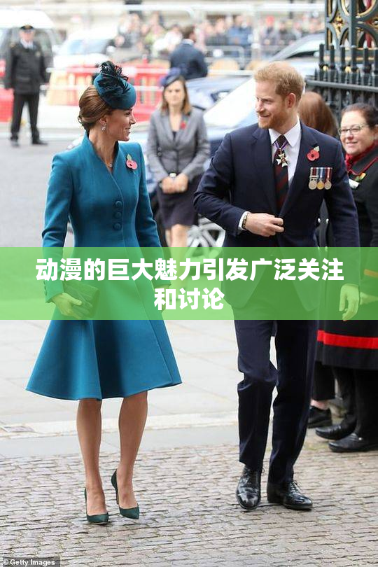 动漫的巨大魅力引发广泛关注和讨论