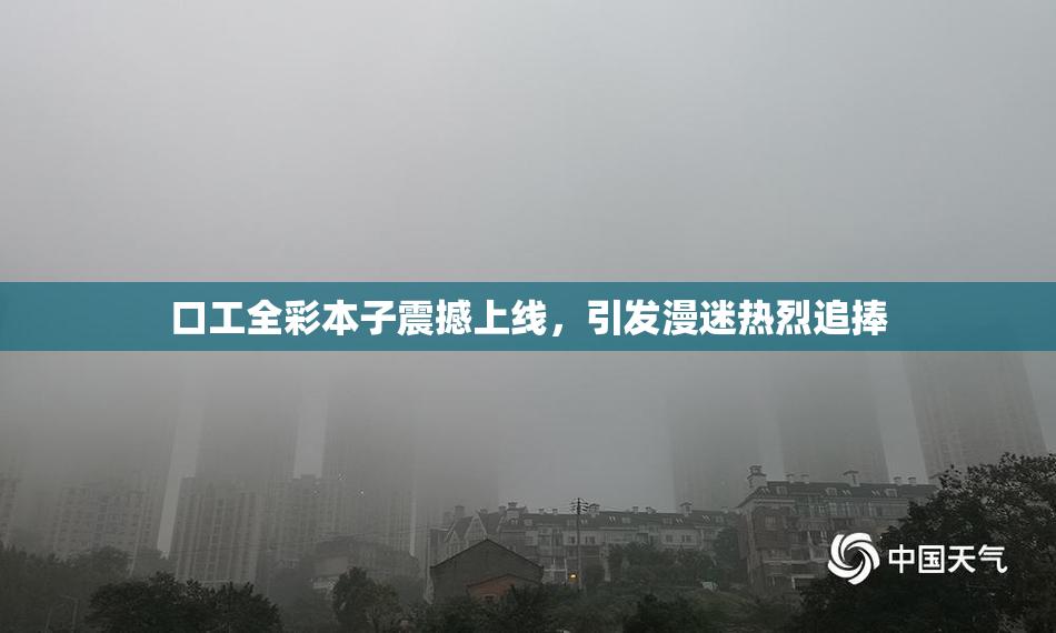 口工全彩本子震撼上线，引发漫迷热烈追捧