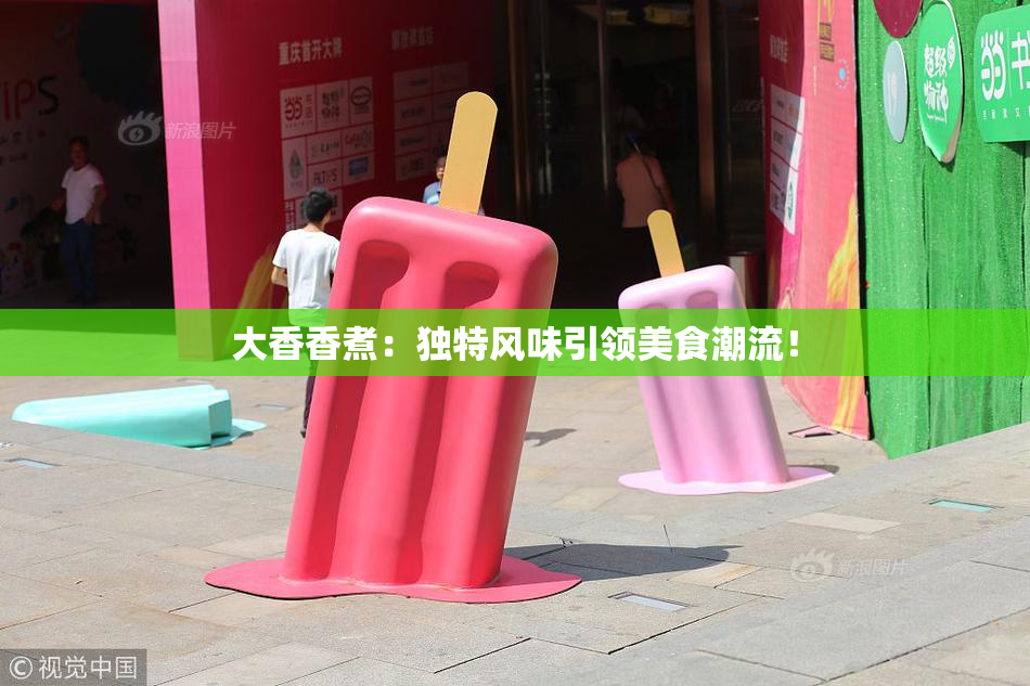 大香香煮：独特风味引领美食潮流！