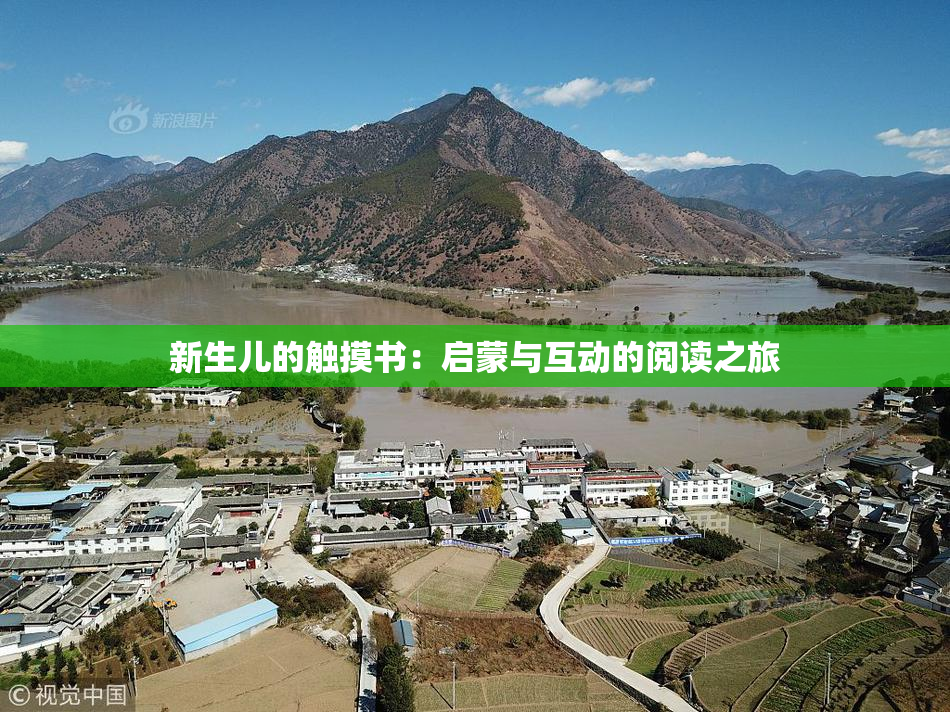 新生儿的触摸书：启蒙与互动的阅读之旅