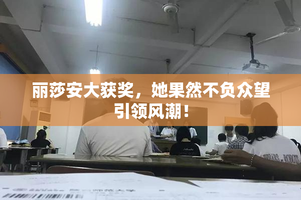 丽莎安大获奖，她果然不负众望引领风潮！