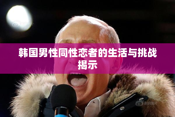 韩国男性同性恋者的生活与挑战揭示