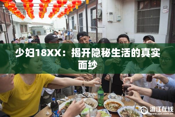 少妇18XX：揭开隐秘生活的真实面纱