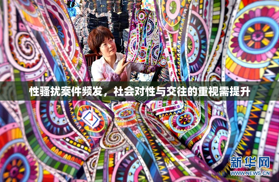性骚扰案件频发，社会对性与交往的重视需提升