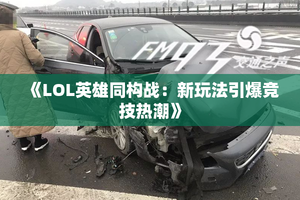 《LOL英雄同构战：新玩法引爆竞技热潮》