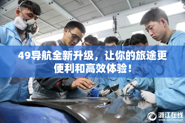 49导航全新升级，让你的旅途更便利和高效体验！