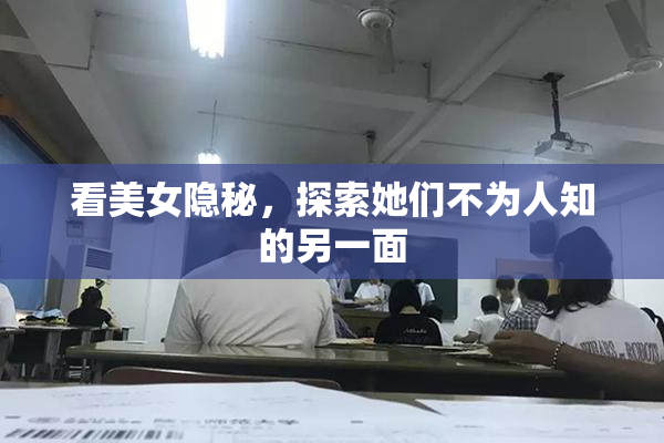 看美女隐秘，探索她们不为人知的另一面