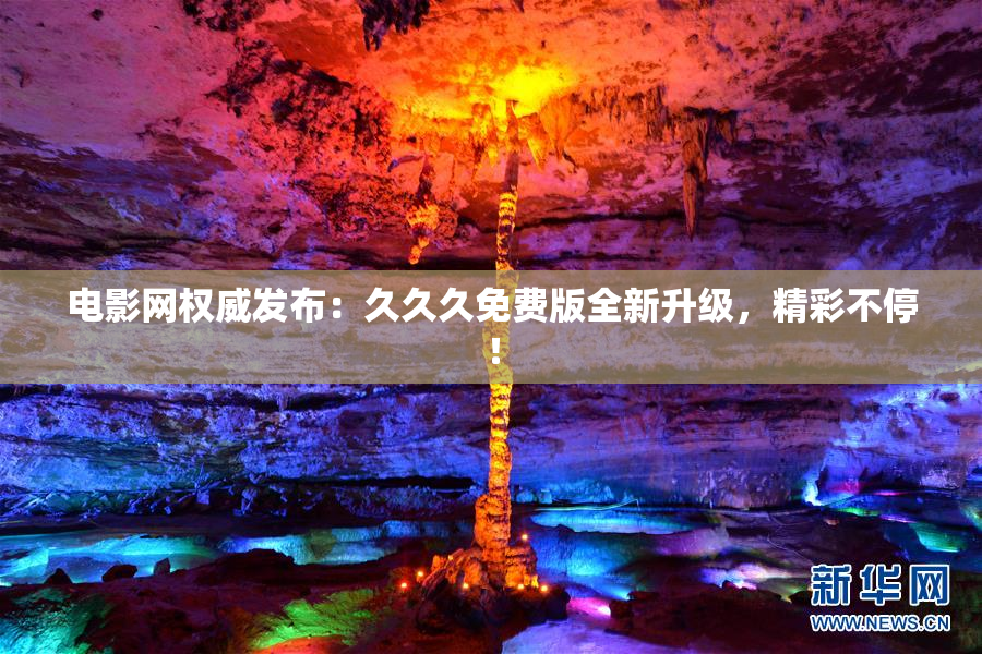 电影网权威发布：久久久免费版全新升级，精彩不停！