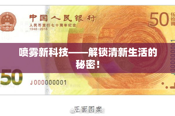 喷雾新科技——解锁清新生活的秘密！