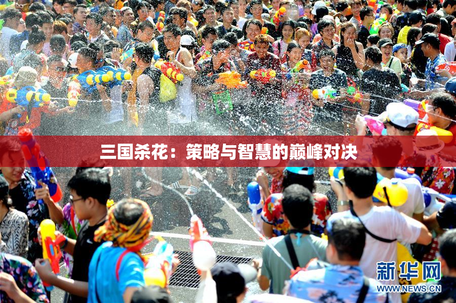 三国杀花：策略与智慧的巅峰对决