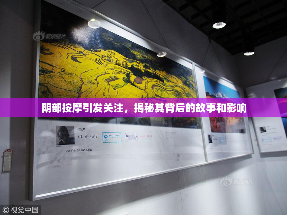 阴部按摩引发关注，揭秘其背后的故事和影响
