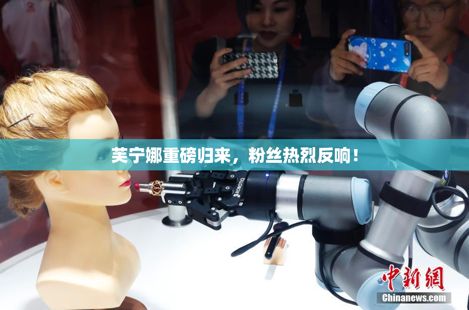 芙宁娜重磅归来，粉丝热烈反响！