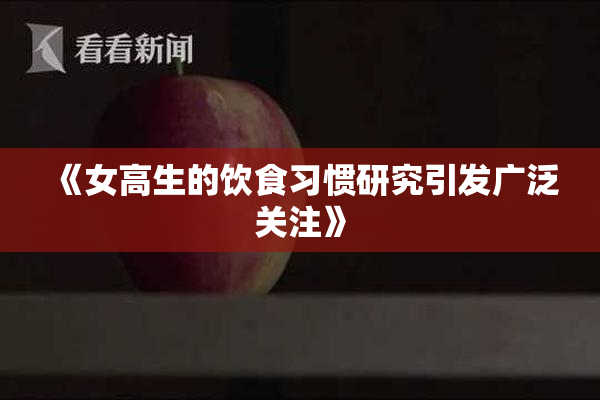 《女高生的饮食习惯研究引发广泛关注》