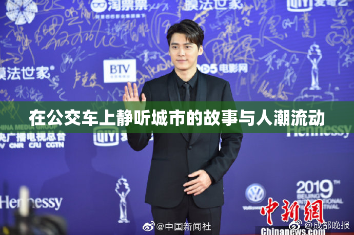 在公交车上静听城市的故事与人潮流动