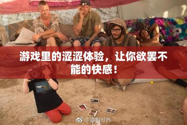 游戏里的涩涩体验，让你欲罢不能的快感！