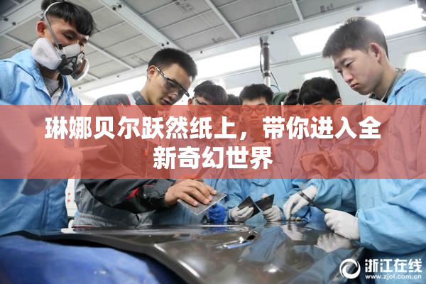 琳娜贝尔跃然纸上，带你进入全新奇幻世界
