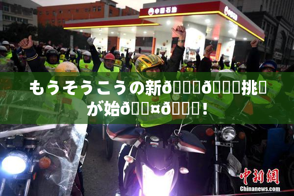もうそうこうの新👅🍑挑戦が始🖤🌃！