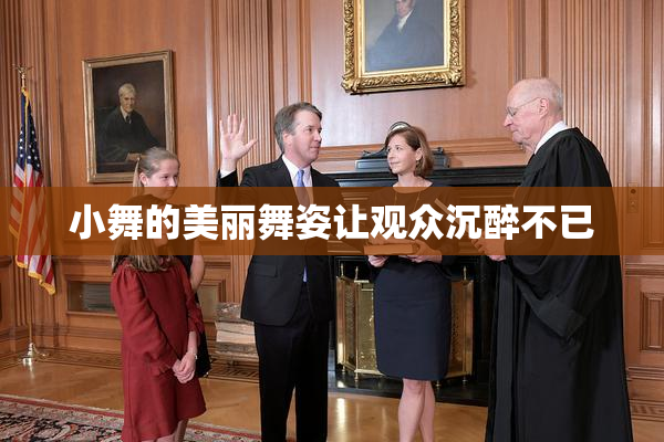 小舞的美丽舞姿让观众沉醉不已
