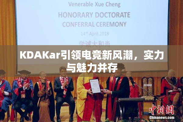 KDAKar引领电竞新风潮，实力与魅力并存