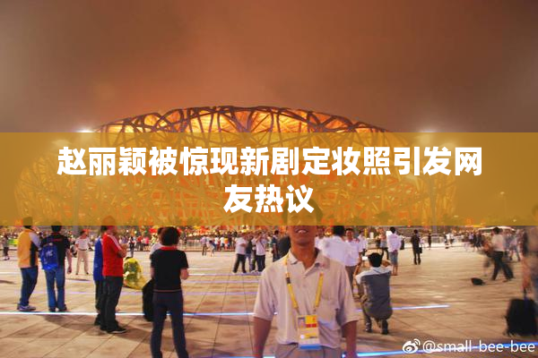 赵丽颖被惊现新剧定妆照引发网友热议