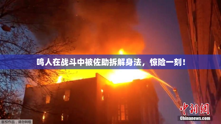 鸣人在战斗中被佐助拆解身法，惊险一刻！