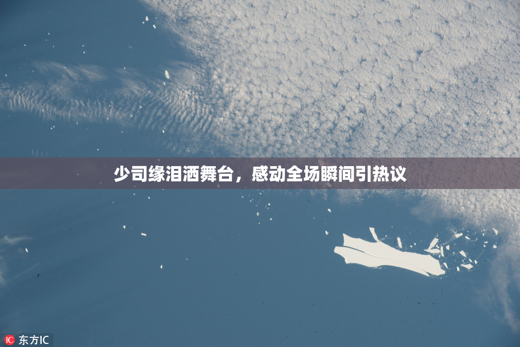 少司缘泪洒舞台，感动全场瞬间引热议