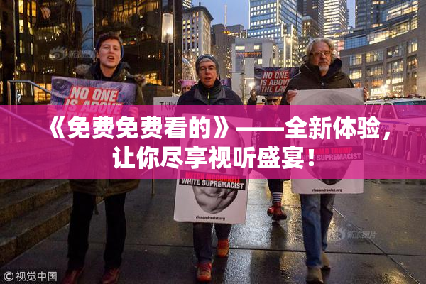 《免费免费看的》——全新体验，让你尽享视听盛宴！