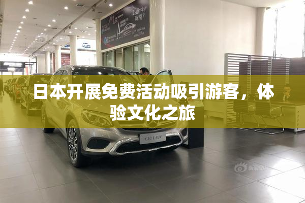 日本开展免费活动吸引游客，体验文化之旅