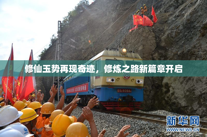 修仙玉势再现奇迹，修炼之路新篇章开启