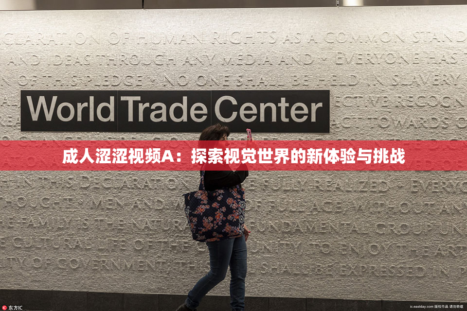 成人涩涩视频A：探索视觉世界的新体验与挑战