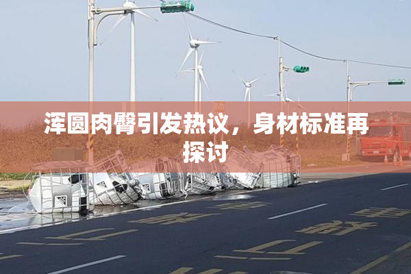 浑圆肉臀引发热议，身材标准再探讨