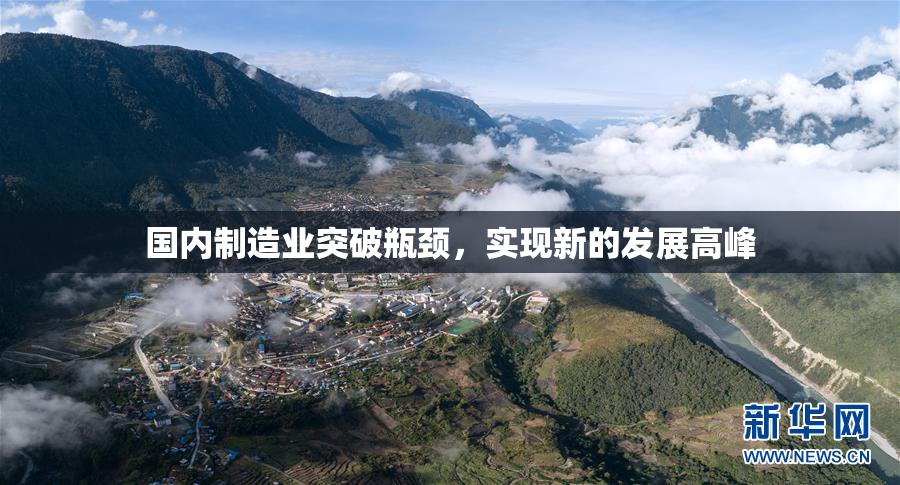国内制造业突破瓶颈，实现新的发展高峰