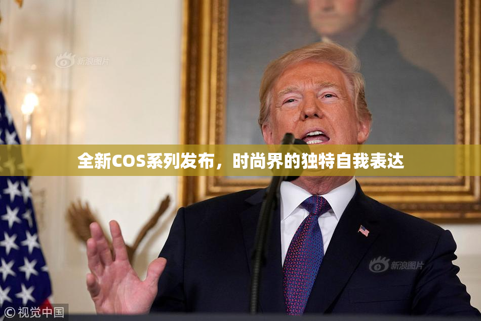全新COS系列发布，时尚界的独特自我表达
