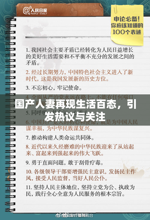 国产人妻再现生活百态，引发热议与关注