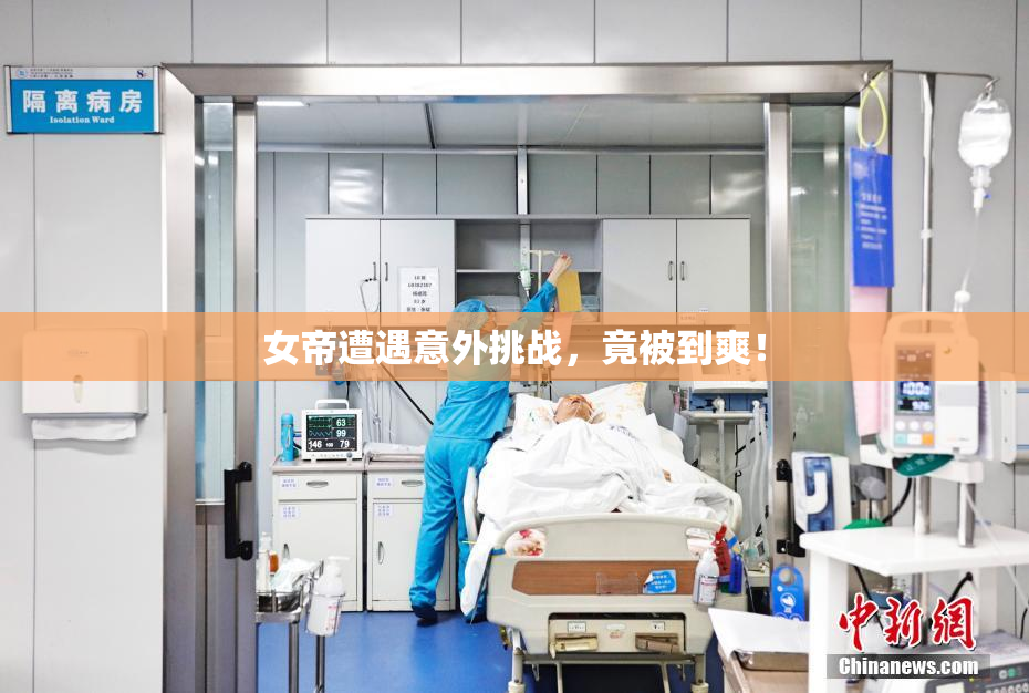 女帝遭遇意外挑战，竟被到爽！