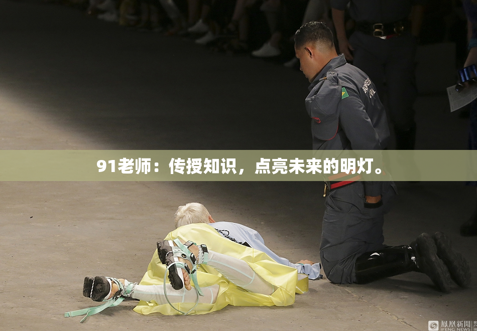 91老师：传授知识，点亮未来的明灯。
